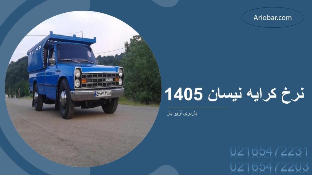 نرخ کرایه نیسان 1405
