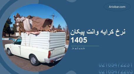 نرخ کرایه وانت بار