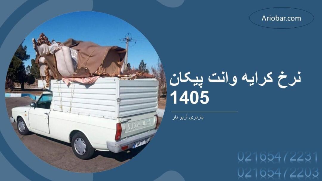 نرخ کرایه وانت پیکان 1405