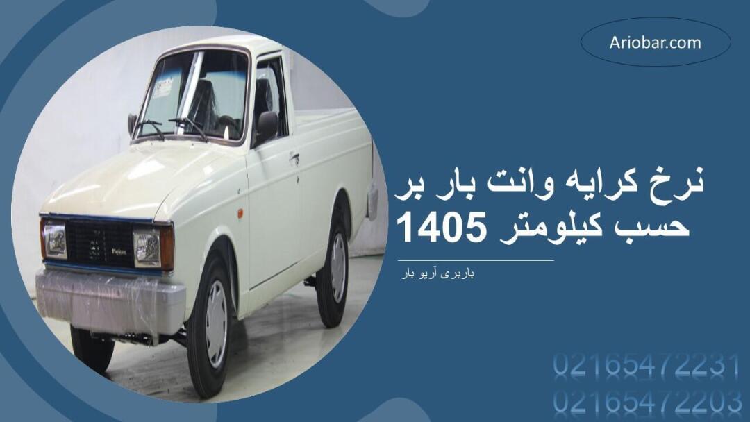 نرخ کرایه وانت بار بر حسب کیلومتر 1405