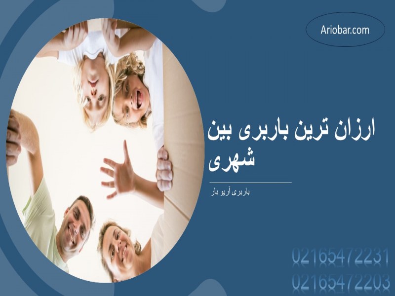 ارزانترین باربری بین شهری