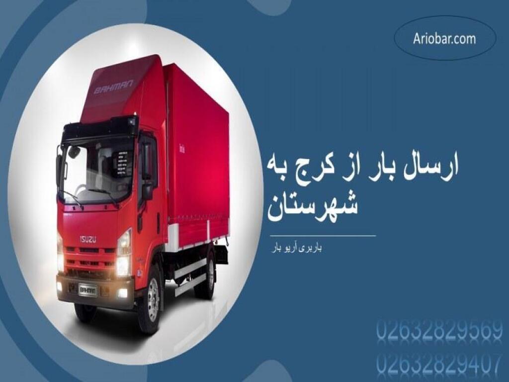 ارسال بار از کرج به شهرستان
