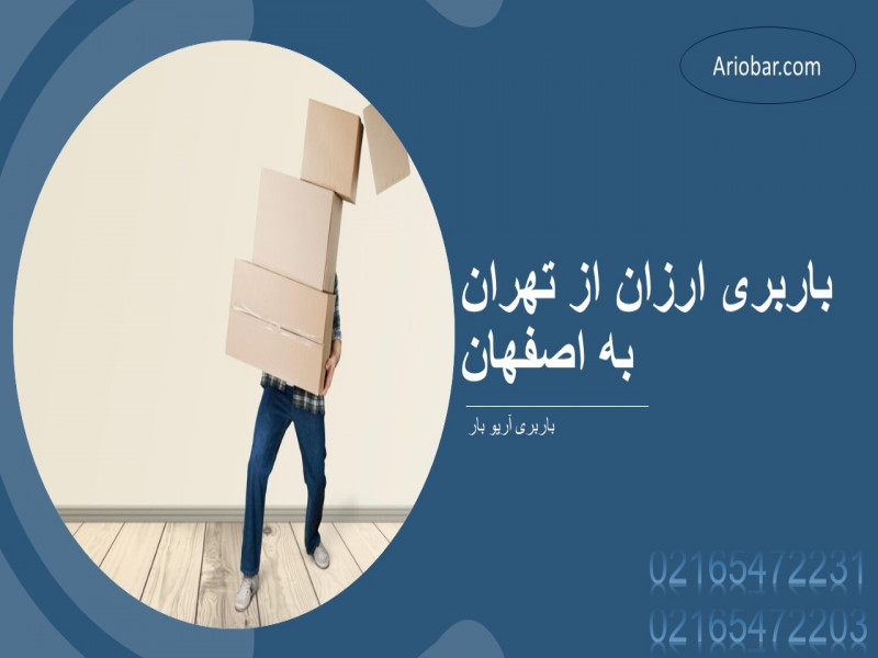 باربری ارزان از تهران به اصفهان