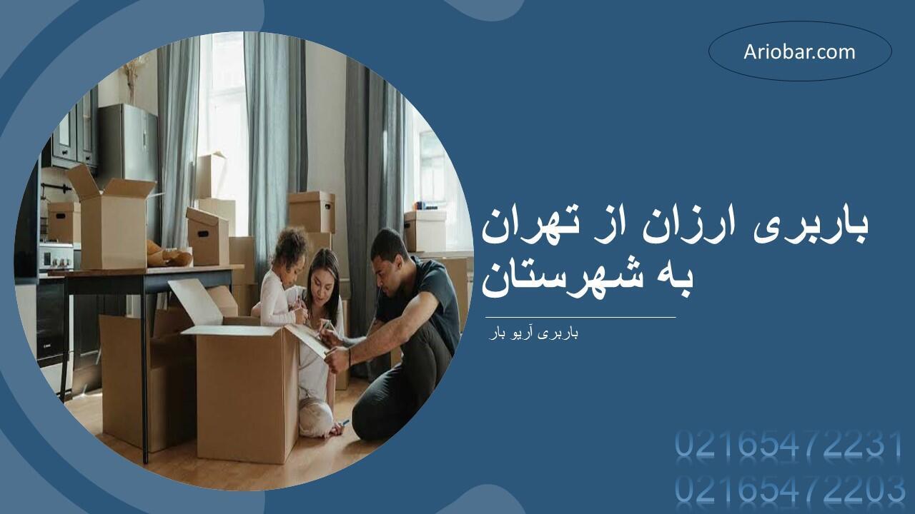باربری ارزان از تهران به شهرستان
