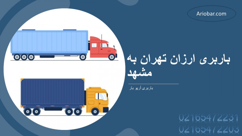 باربری ارزان تهران به مشهد