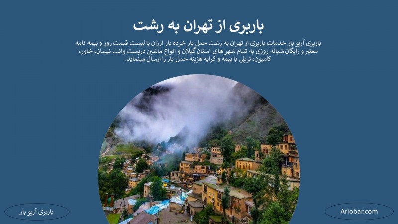 باربری از تهران به رشت