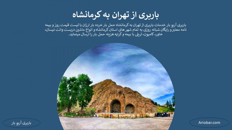 باربری از تهران به کرمانشاه