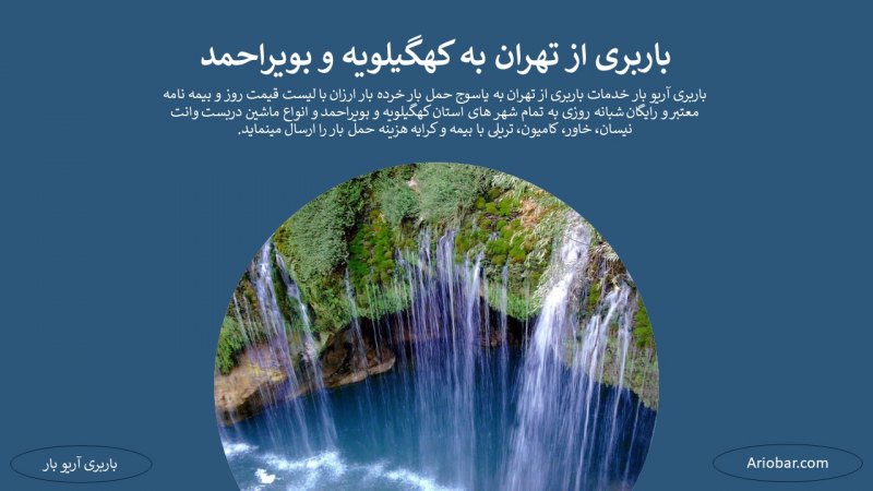 باربری از تهران به کهگیلویه و بویراحمد