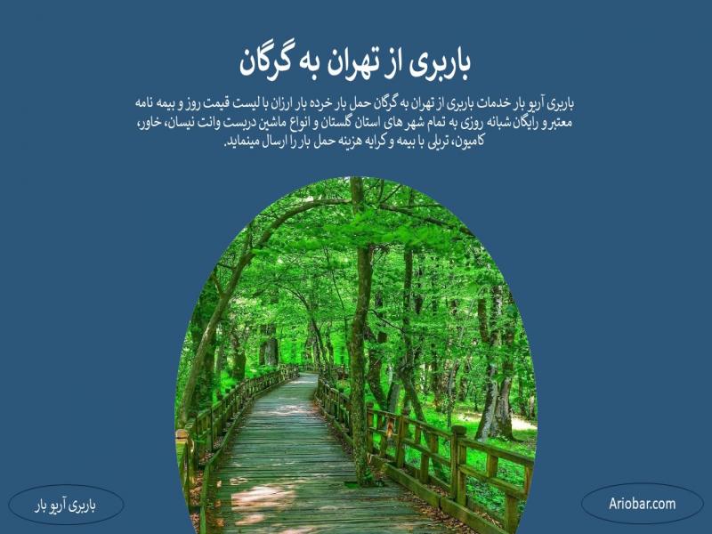 باربری از تهران به گرگان