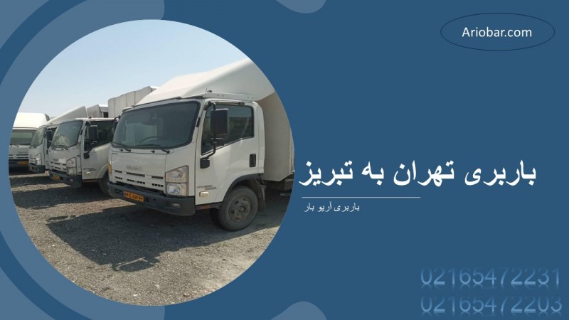 باربری تهران به تبریز
