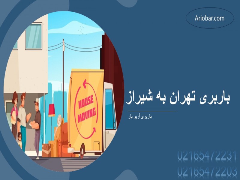 باربری تهران به شیراز