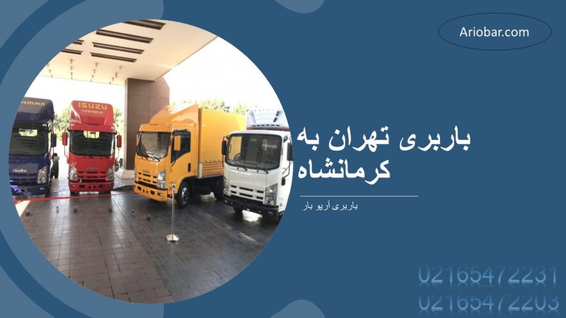 باربری تهران به کرمانشاه