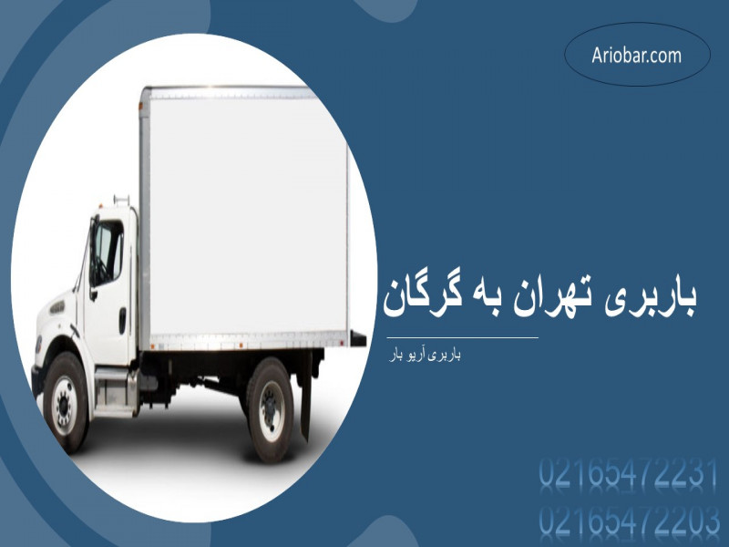 باربری تهران به گرگان