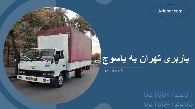 باربری تهران به یاسوج