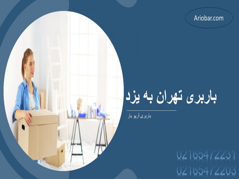 باربری تهران به یزد