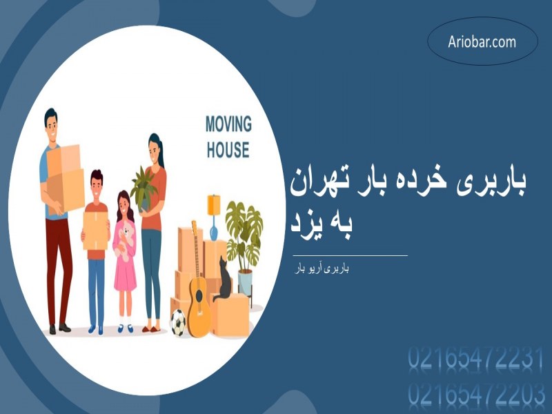 باربری خرده بار تهران به یزد