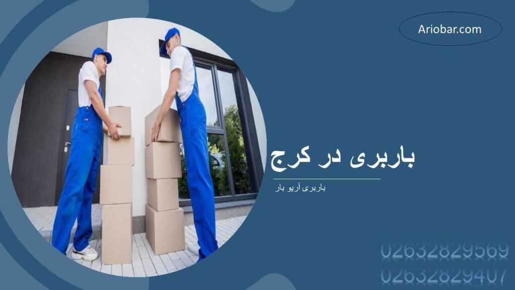 باربری در کرج