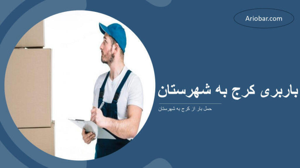 باربری کرج به شهرستان