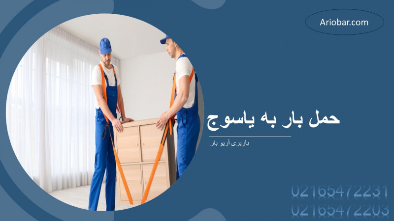 حمل بار به یاسوج