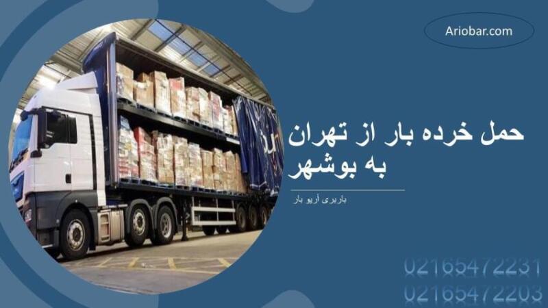 حمل خرده بار از تهران به بوشهر