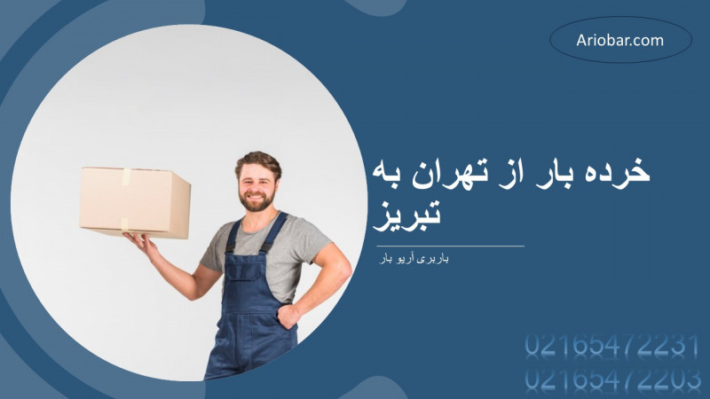 خرده بار از تهران به تبریز
