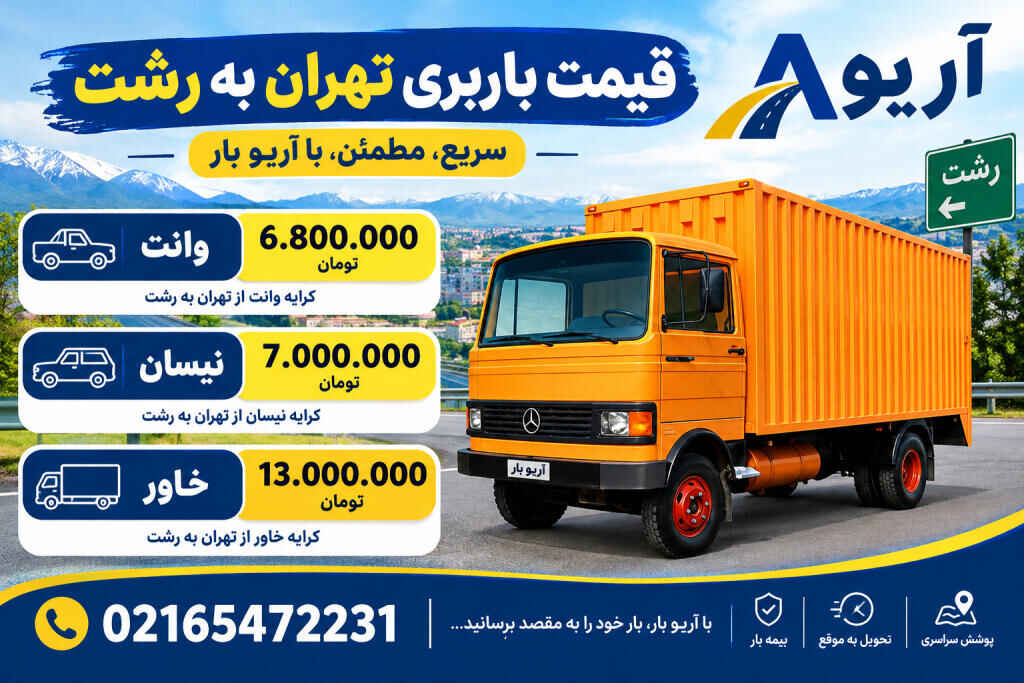 قیمت باربری تهران به رشت