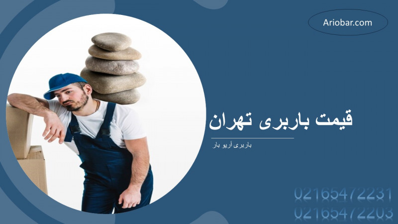 قیمت باربری تهران