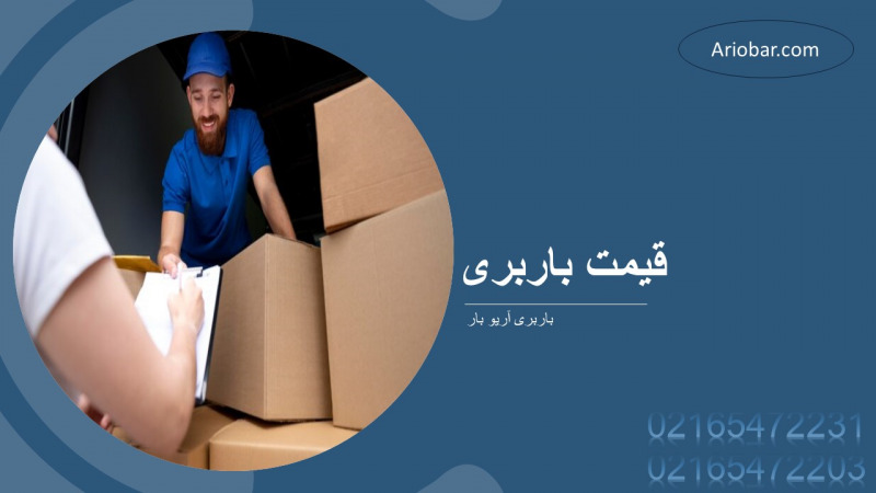 قیمت باربری