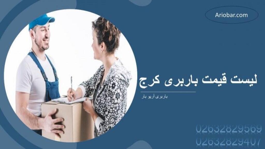 لیست قیمت باربری کرج