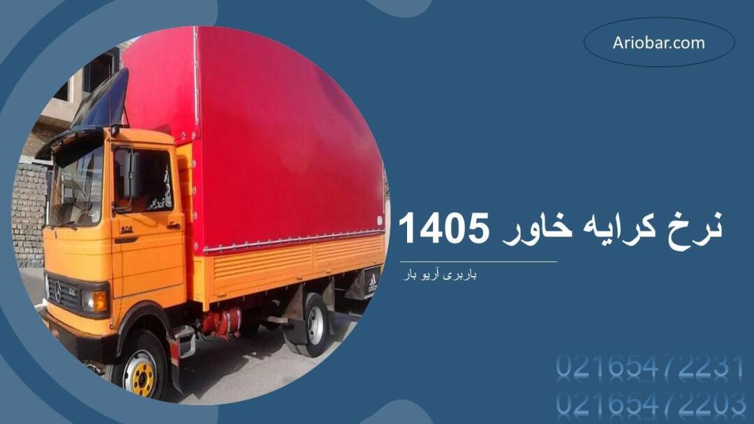 نرخ کرایه خاور 1405
