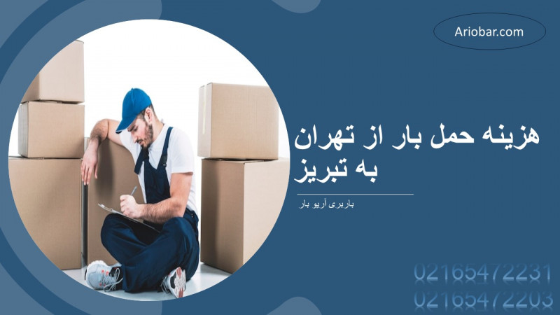 هزینه حمل بار از تهران به تبریز