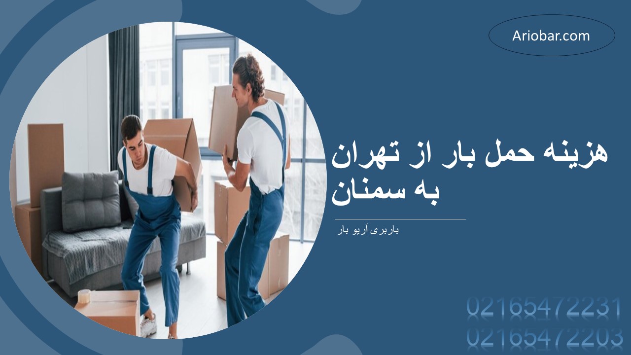 هزینه حمل بار از تهران به سمنان