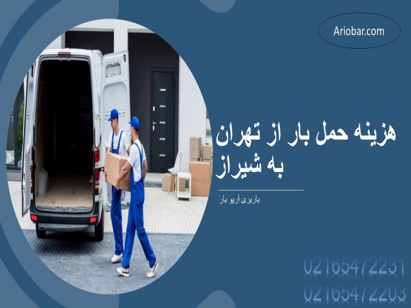 هزینه حمل بار از تهران به شیراز