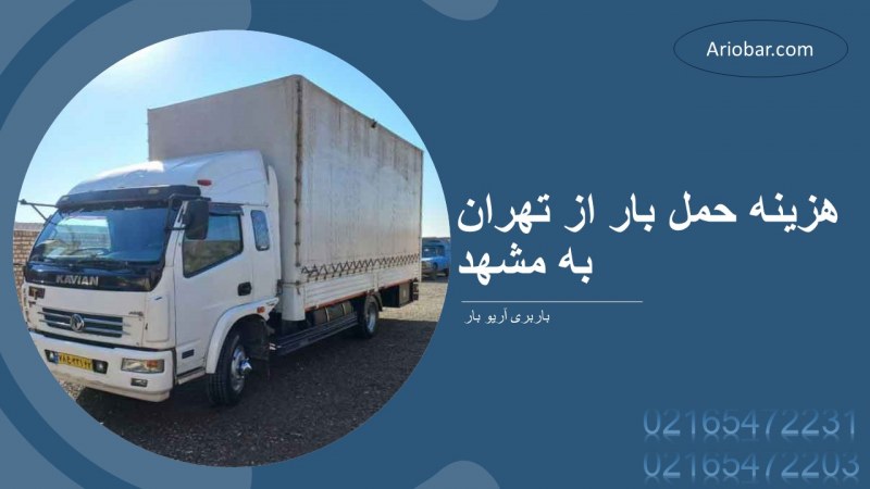 هزینه حمل بار از تهران به مشهد