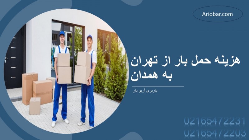 هزینه حمل بار از تهران به همدان