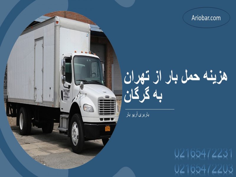 هزینه حمل بار از تهران به گرگان