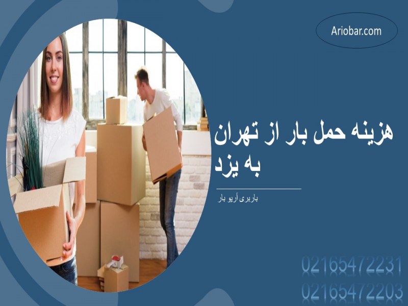 هزینه حمل بار از تهران به یزد