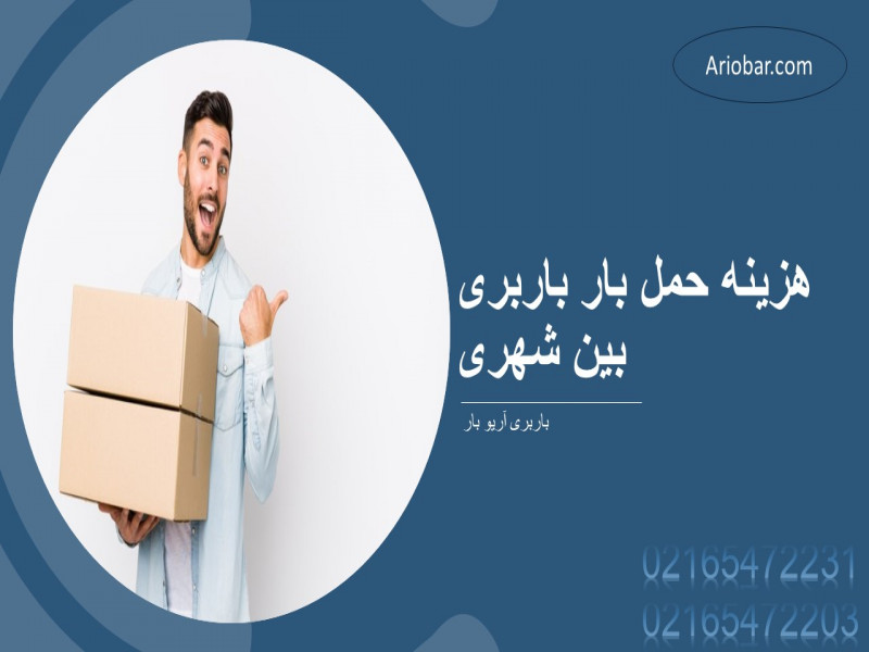 هزینه حمل بار بین شهری