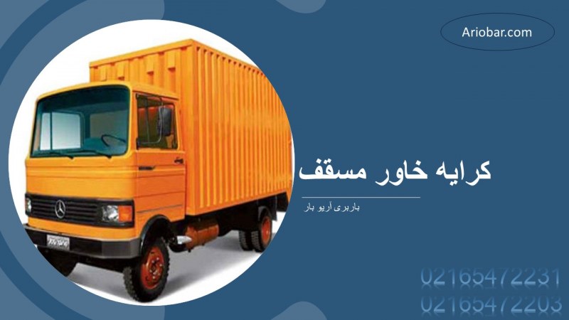 کرایه خاور مسقف