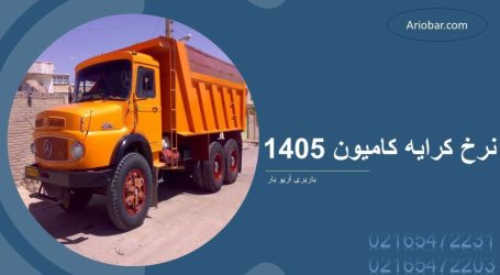 نرخ کرایه کامیون ۱۴۰۵