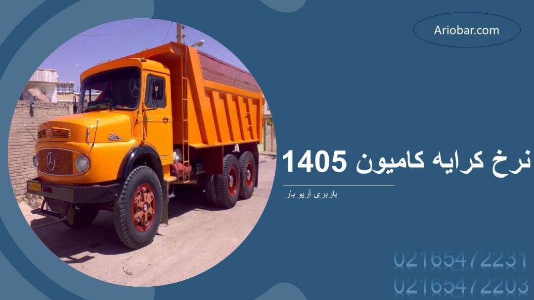 نرخ کرایه کامیون 1405