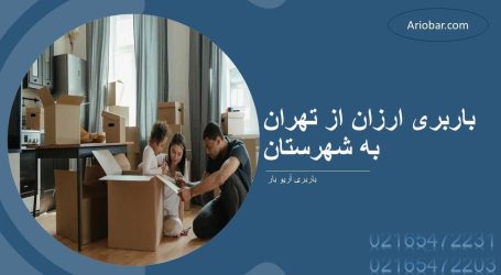 باربری ارزان تهران به شهرستان