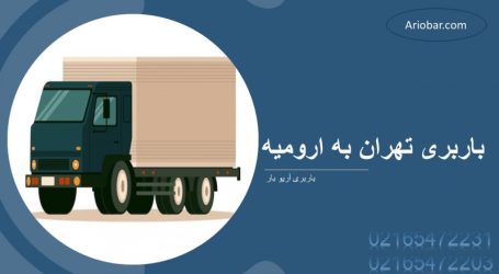 باربری تهران به ارومیه باربری تهران به ارومیه