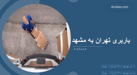 باربری تهران به مشهد
