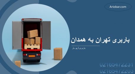 باربری تهران به همدان