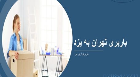 باربری تهران به یزد