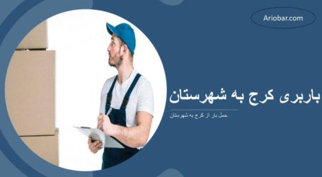 باربری کرج به شهرستان
