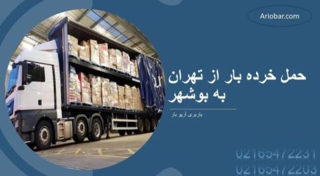 باربری تهران به بوشهر