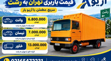 باربری تهران به گیلان