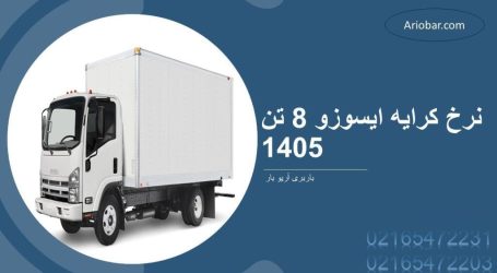 نرخ کرایه ایسوزو